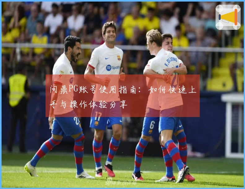 问鼎PG账号使用指南：如何快速上手与操作体验分享