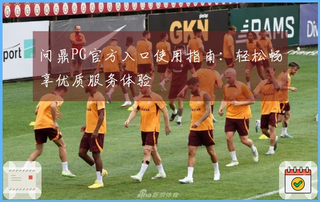 问鼎PG官方入口使用指南：轻松畅享优质服务体验