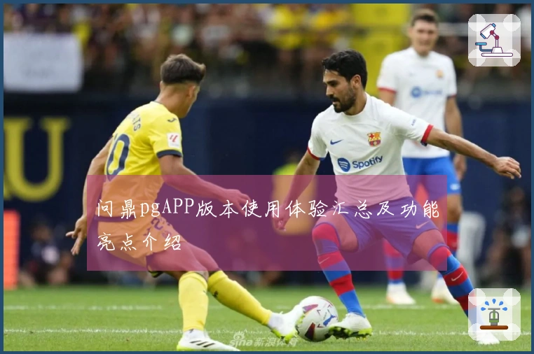 问鼎pgAPP版本使用体验汇总及功能亮点介绍