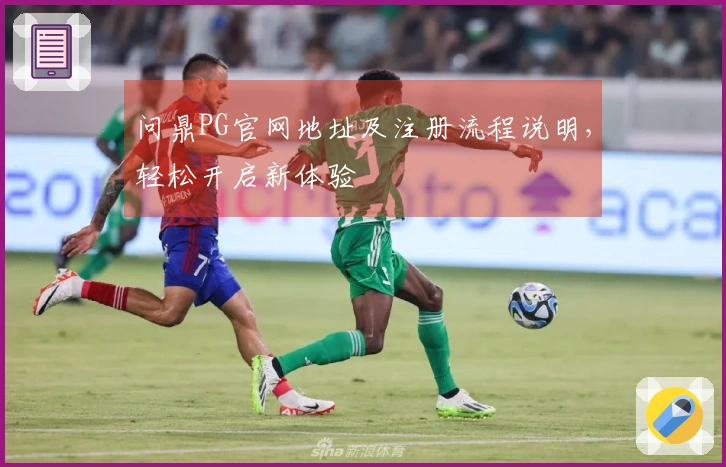 问鼎PG官网地址及注册流程说明，轻松开启新体验