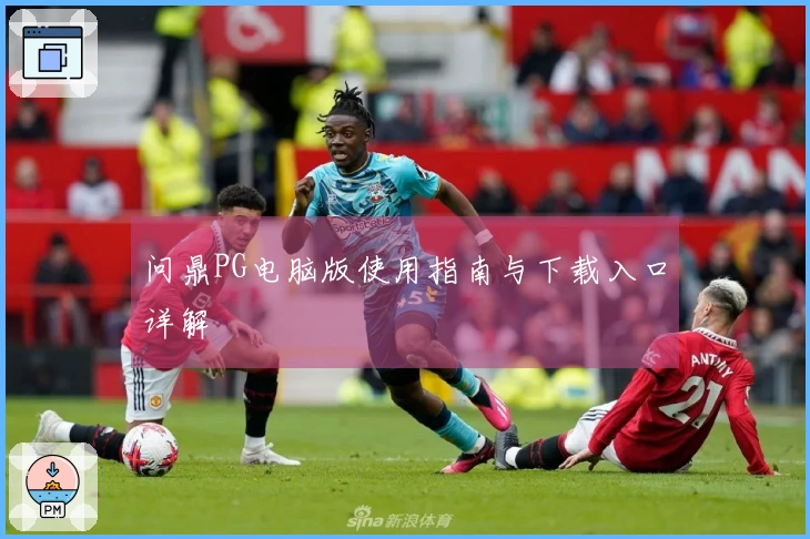 问鼎PG电脑版使用指南与下载入口详解