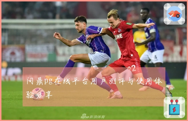 问鼎pg在线平台用户测评与使用体验分享