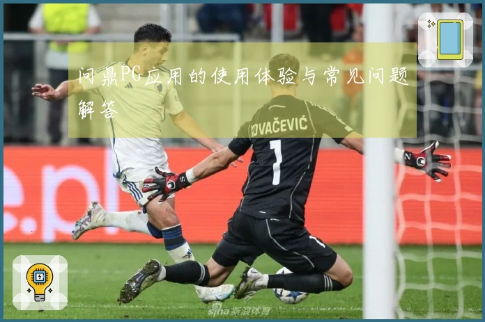问鼎PG应用的使用体验与常见问题解答