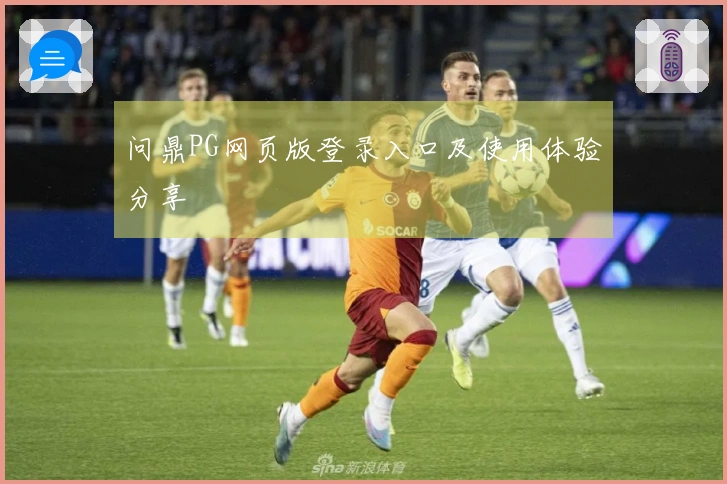 问鼎PG网页版登录入口及使用体验分享