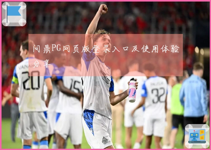 问鼎PG网页版登录入口及使用体验分享