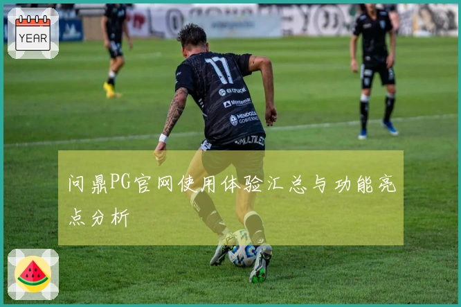 问鼎PG官网使用体验汇总与功能亮点分析