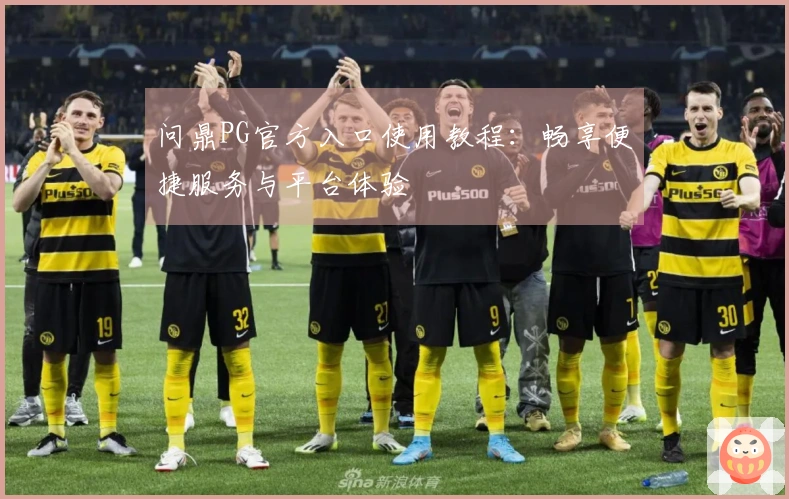 问鼎PG官方入口使用教程：畅享便捷服务与平台体验