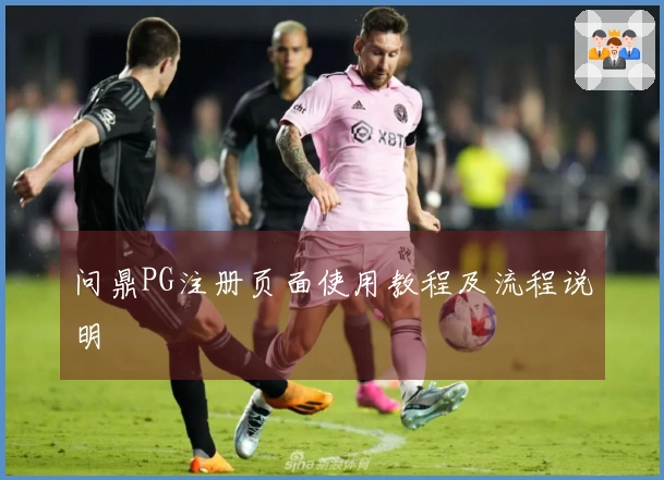 问鼎PG注册页面使用教程及流程说明