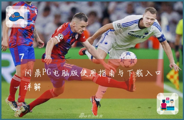 问鼎PG电脑版使用指南与下载入口详解