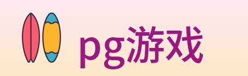 pg游戏 logo